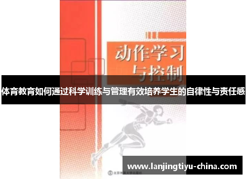 体育教育如何通过科学训练与管理有效培养学生的自律性与责任感