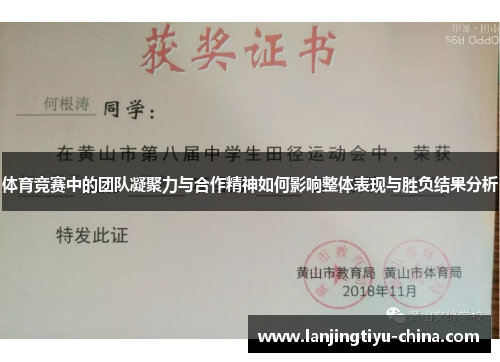 体育竞赛中的团队凝聚力与合作精神如何影响整体表现与胜负结果分析