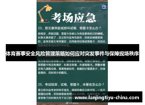 体育赛事安全风险管理策略如何应对突发事件与保障现场秩序