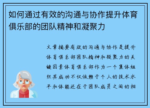 如何通过有效的沟通与协作提升体育俱乐部的团队精神和凝聚力